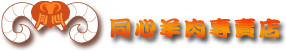 同心羊肉專賣店