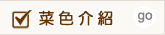 菜色介紹