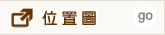 位置圖