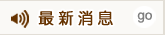 最新消息