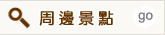 週邊景點