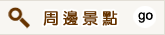 週邊景點