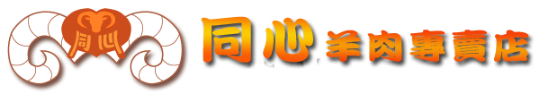 同心羊肉專賣店