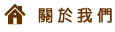 關於我們