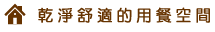 乾淨舒適的用餐空間