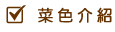 菜色介紹