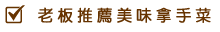 老板推薦美味拿手菜