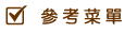 參考菜單