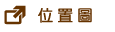 位置圖