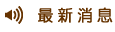 最新消息